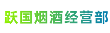 桂林市灵川县跃国烟酒经营部